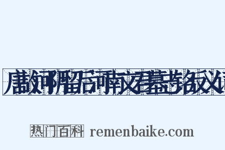 唐故河阴留后河南文君墓志铭反义词是什么意思的图片